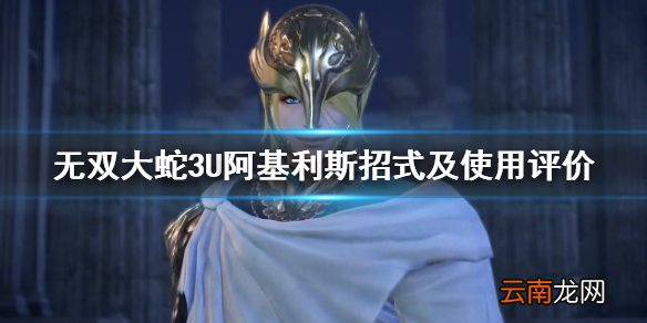 无双大蛇3U阿基利斯好用吗 阿基利斯招式及使用评价