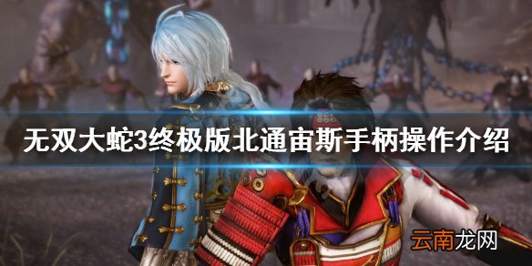 无双大蛇3终极版手柄按键有哪些 北通宙斯手柄操作介绍