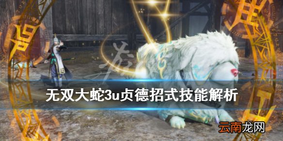 无双大蛇3终极版贞德招式是什么 无双大蛇3u贞德招式技能解析