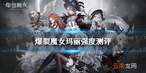 爆裂魔女玛丽厉害吗 爆裂魔女玛丽强度测评