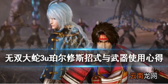 无双大蛇3u珀尔修斯好用吗 珀尔修斯招式与武器使用心得