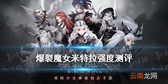 爆裂魔女米特拉厉害吗 爆裂魔女米特拉强度测评