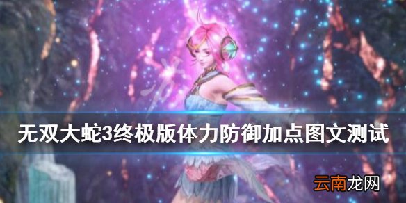 无双大蛇3终极版体力防御加点图文测试 人物属性怎么加点_网