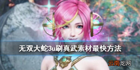 无双大蛇3u真武素材怎么刷 无双大蛇3u刷真武素材最快方法_网