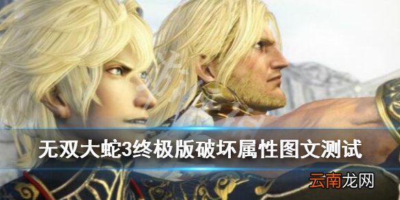 无双大蛇3终极版破坏属性图文测试 无双大蛇3u破坏属性好用吗_网