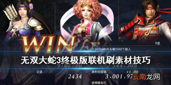 无双大蛇3终极版联机刷素材技巧 联机素材奖励怎么领取_网