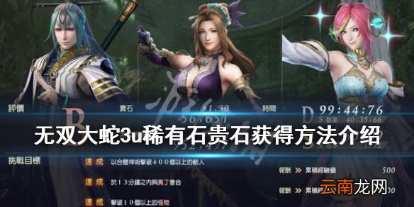 无双大蛇3u稀有石怎么刷 稀有石贵石获得方法介绍_网