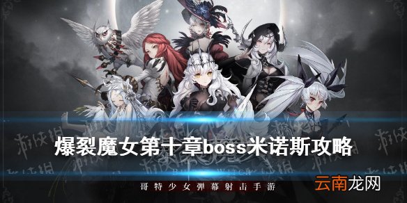 爆裂魔女第十章boss怎么打 爆裂魔女第十章boss米诺斯攻略
