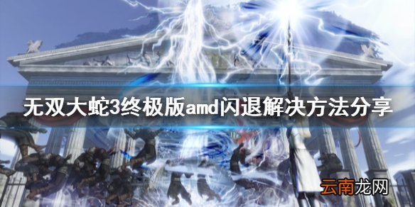 无双大蛇3终极版amd驱动闪退怎么办 amd闪退解决方法分享_网