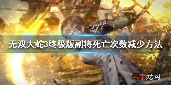 无双大蛇3终极版副武将经常死怎么办 副将死亡次数减少方法_网