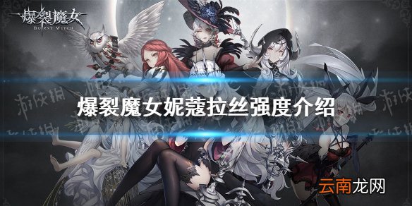 爆裂魔女妮蔻拉丝厉害吗 爆裂魔女妮蔻拉丝强度测评