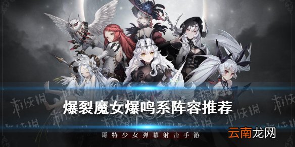 爆裂魔女爆鸣系怎么玩 爆裂魔女爆鸣系阵容推荐