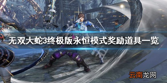 无双大蛇3终极版永恒模式奖励道具一览 永恒模式奖励有哪些_网