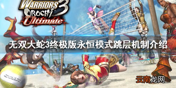 无双大蛇3终极版永恒模式怎么跳层 永恒模式跳层机制介绍_网