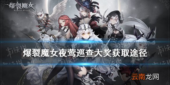 爆裂魔女夜莺巡查怎么玩 爆裂魔女夜莺巡查大奖获取攻略