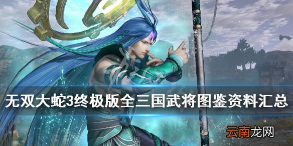 无双大蛇3终极版三国武将有哪些 全三国武将图鉴资料汇总 乐进_网