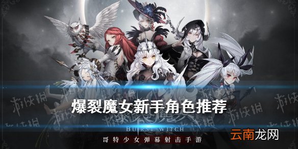爆裂魔女新手抽什么 爆裂魔女新手角色推荐