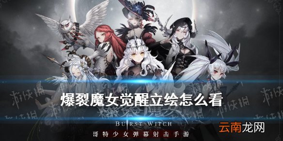 爆裂魔女觉醒立绘怎么看 爆裂魔女觉醒立绘观看方法