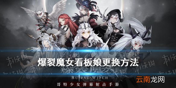 爆裂魔女怎么换看板娘 爆裂魔女看板娘更换方法