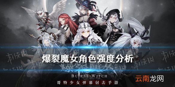 爆裂魔女角色强度分析 爆裂魔女角色强度榜