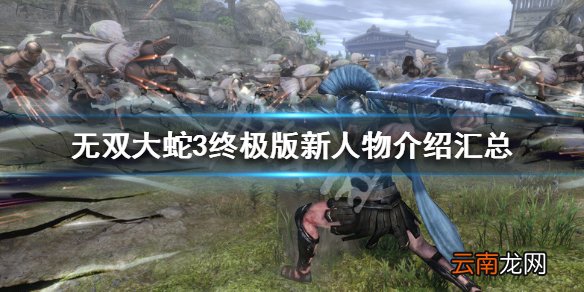 无双大蛇3终极版新人物介绍汇总 新角色解锁方式大全 盖娅_网