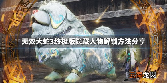 无双大蛇3终极版隐藏人物无限模式中怎么解锁 解锁方法分享_网