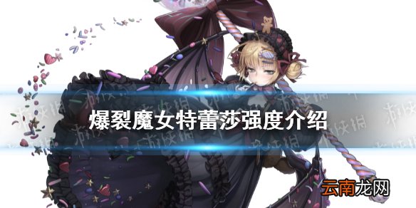 爆裂魔女特蕾莎怎么样 爆裂魔女特蕾莎强度介绍
