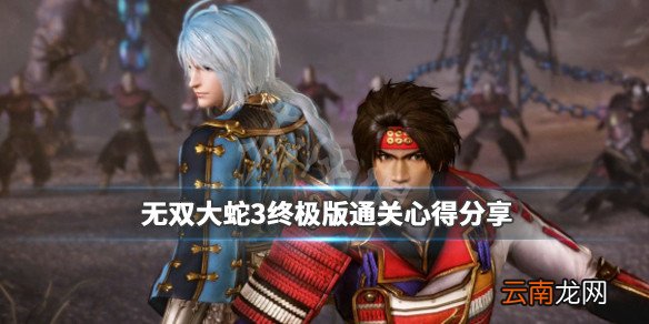 无双大蛇3终极版通关心得分享 无双大蛇3U全方位试玩评价_网