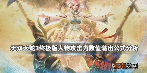 无双大蛇3终极版人物攻击力数值溢出公式分析 _网