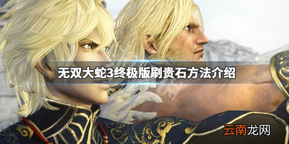 无双大蛇3终极版贵石怎么刷 无双大蛇3终极版刷贵石方法介绍_网