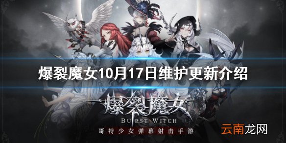 爆裂魔女10月17日维护更新介绍 爆裂魔女难度调低月卡修复