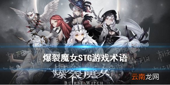 爆裂魔女游戏术语科普 STG游戏常用术语一览