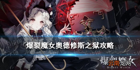 爆裂魔女经验本怎么打 奥德修斯之狱擦弹机制是什么意思