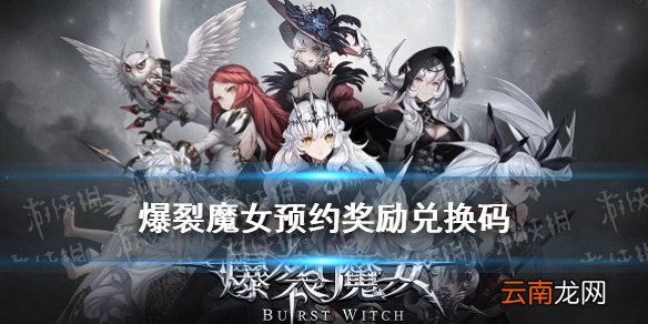爆裂魔女兑换码预约奖励 爆裂魔女塞布丽娜次元边界皮肤兑换码
