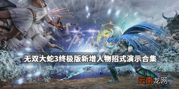 无双大蛇3终极版新增人物招式演示合集 新角色招式大全 盖娅_网