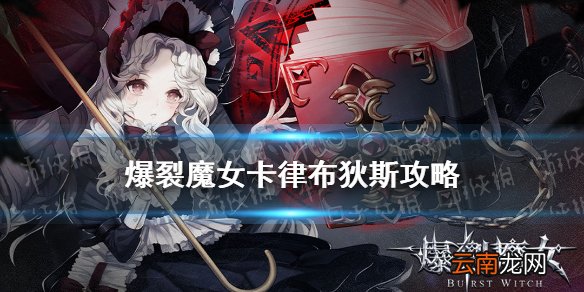 爆裂魔女卡律布狄斯怎么打 爆裂魔女结晶本卡律布狄斯攻略
