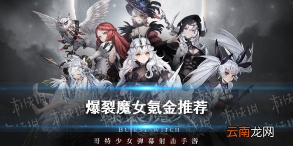 爆裂魔女氪金推荐 爆裂魔女高性价比氪金攻略