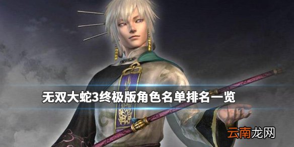 无双大蛇3终极版角色名单排名一览 哪些角色受欢迎_网