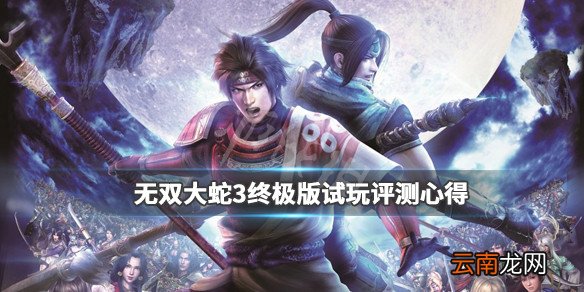无双大蛇3终极版试玩评测心得 无双大蛇3U游戏值得买吗_网