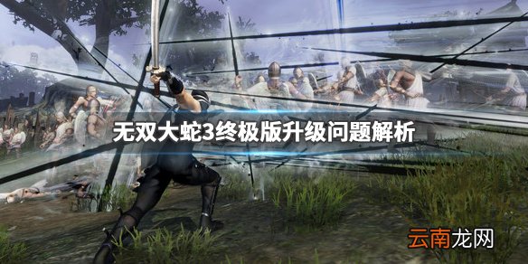无双大蛇3终极版怎么升级 无双大蛇3终极版升级问题解析_网