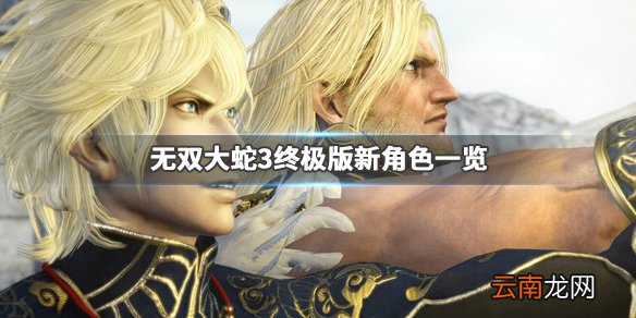 无双大蛇3终极版新武将有谁 无双大蛇3终极版新角色一览_网