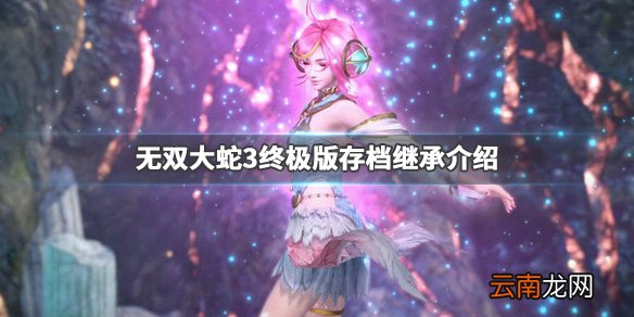 无双大蛇3终极版存档继承介绍 无双大蛇3终极版存档能继承吗_网