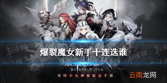 爆裂魔女新手十连角色推荐 爆裂魔女初始十连选谁