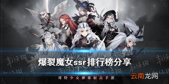 爆裂魔女ssr排行榜分享 爆裂魔女ssr强度榜怎么样