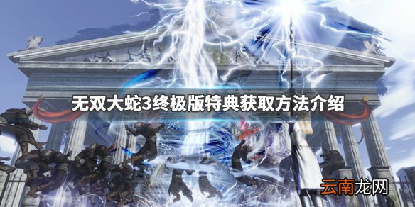 无双大蛇3终极版特典有什么 无双大蛇3终极版特典获取方法介绍_网