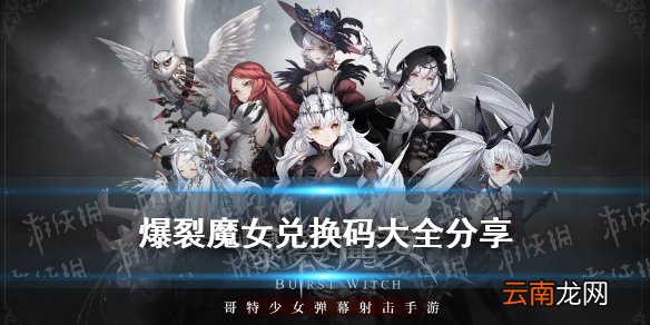 爆裂魔女兑换码大全 爆裂魔女开服兑换码有什么