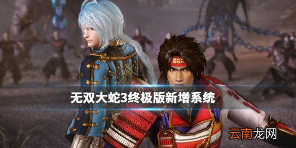 无双大蛇3终极版新增系统介绍 转生系统怎么样_网