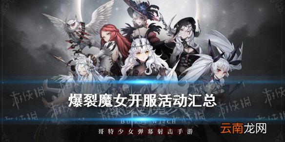 爆裂魔女开服活动有什么 爆裂魔女公测活动汇总