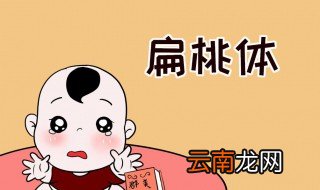 扁桃体发炎十大禁忌 扁桃体发炎十大禁忌是什么