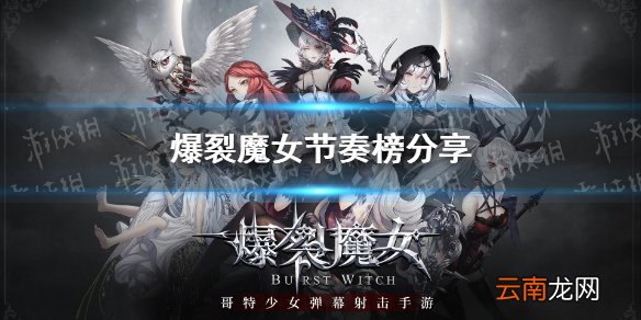 爆裂魔女节奏榜分享 爆裂魔女强度榜怎么样